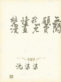 双情我愿无删减漫画免费阅读