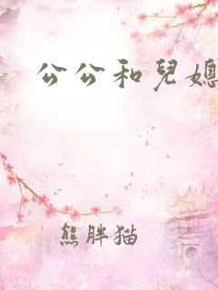 公公和儿媳好
