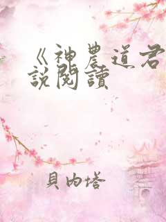 《神农道君》小说阅读