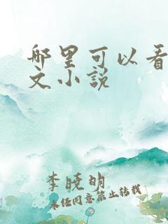 哪里可以看百合文小说