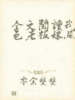 全文阅读我的绝色老板娘,风情万种