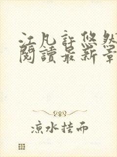 江凡许悠然免费阅读最新章节列表