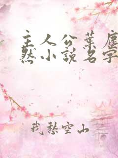 主人公叶尘纪欣然小说名字