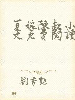 夏婉陈叔小说全文免费阅读无弹窗