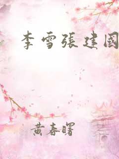 李雪张建国小说