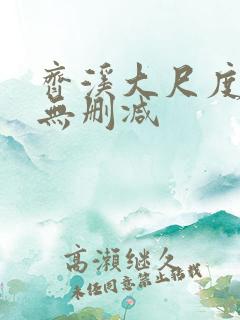 齐溪大尺度电影无删减