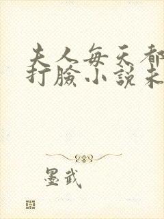 夫人每天都在线打脸小说未删版txt