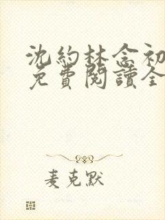 沈约林念初小说免费阅读全文最新章