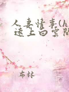 人妻情事(h) 远上白云间