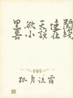 黑欲天使阅读程嘉小说在线阅读全文