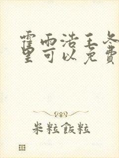 霍雨浩王冬儿哪里可以免费阅读
