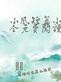 小凰短篇小说大全免费阅读