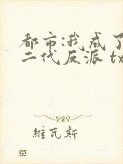 都市:我成了富二代反派 txt