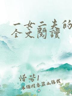 一女二夫的小说全文阅读