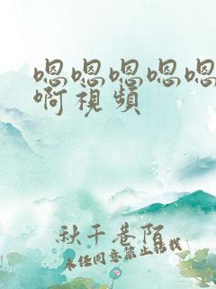 嗯嗯嗯嗯嗯嗯啊啊视频