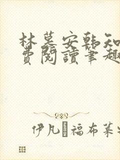 林慕安韩知瑶免费阅读笔趣阁小说