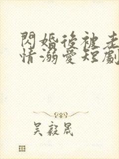 闪婚后被老公深情溺爱短剧大结局