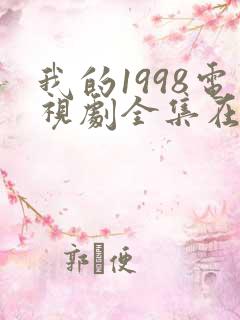 我的1998电视剧全集在线观看高清