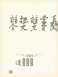 谁把谁当真小说全文免费阅读未删减