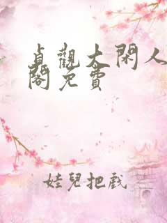 贞观大闲人笔趣阁免费