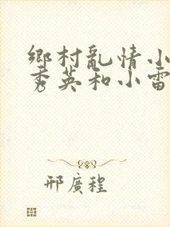 乡村乱情小说胡秀英和小雷全文