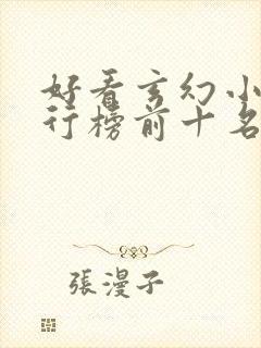 好看玄幻小说排行榜前十名2023