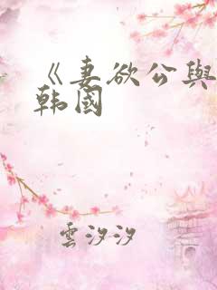 《妻欲公与媳》韩国