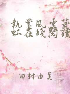执掌风云萧峥陈虹在线阅读小说