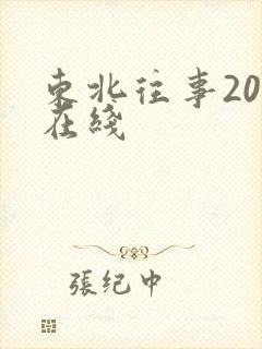 东北往事20年在线