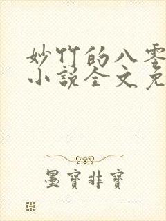 妙竹的八零年代小说全文免费阅读