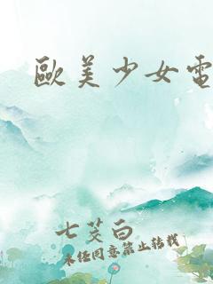 欧美少女电影