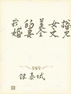 我的美女总裁未婚妻全文免费阅读