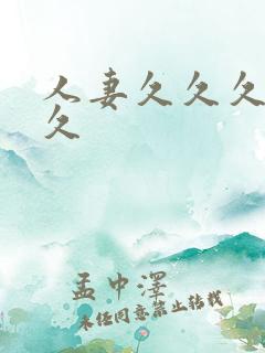 人妻久久久久久久