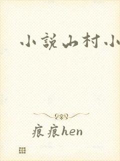 小说山村小仙医