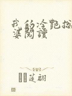 我的冷艳总裁老婆阅读