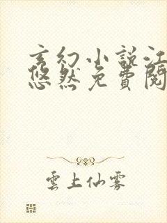 玄幻小说江凡许悠然免费阅读
