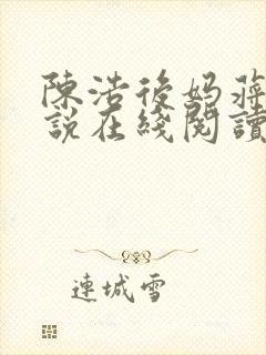 陈浩后妈蒋萱小说在线阅读