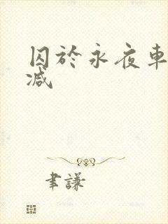 囚于永夜车无删减