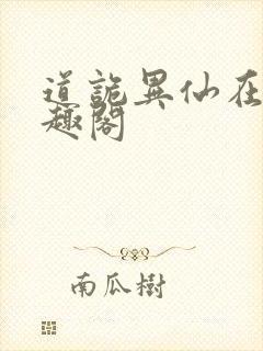 道诡异仙在线笔趣阁