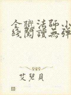全职法师小说在线阅读无弹窗