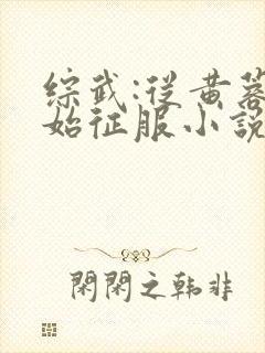 综武:从黄蓉开始征服小说大结局