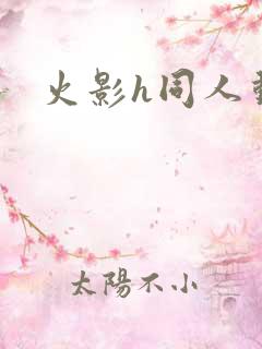 火影h同人动漫