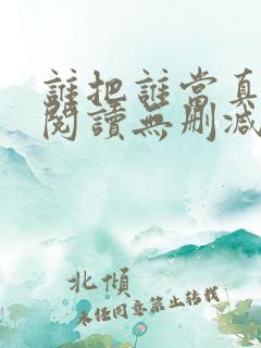 谁把谁当真全文阅读无删减