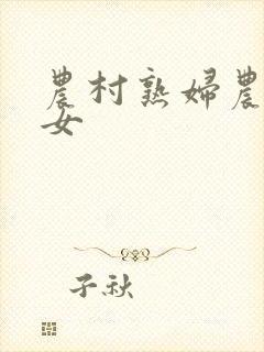 农村熟妇农村熟女