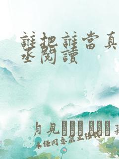 谁把谁当真水千丞阅读