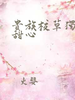 贵族校草独家小甜心