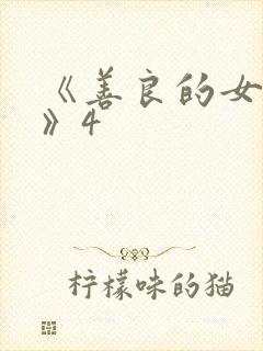 《善良的女邻居》4