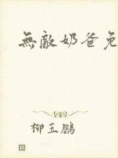 无敌奶爸免费