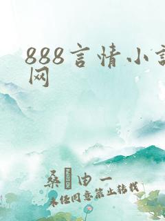 888言情小说网