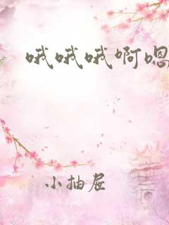 哦哦哦啊嗯嗯嗯